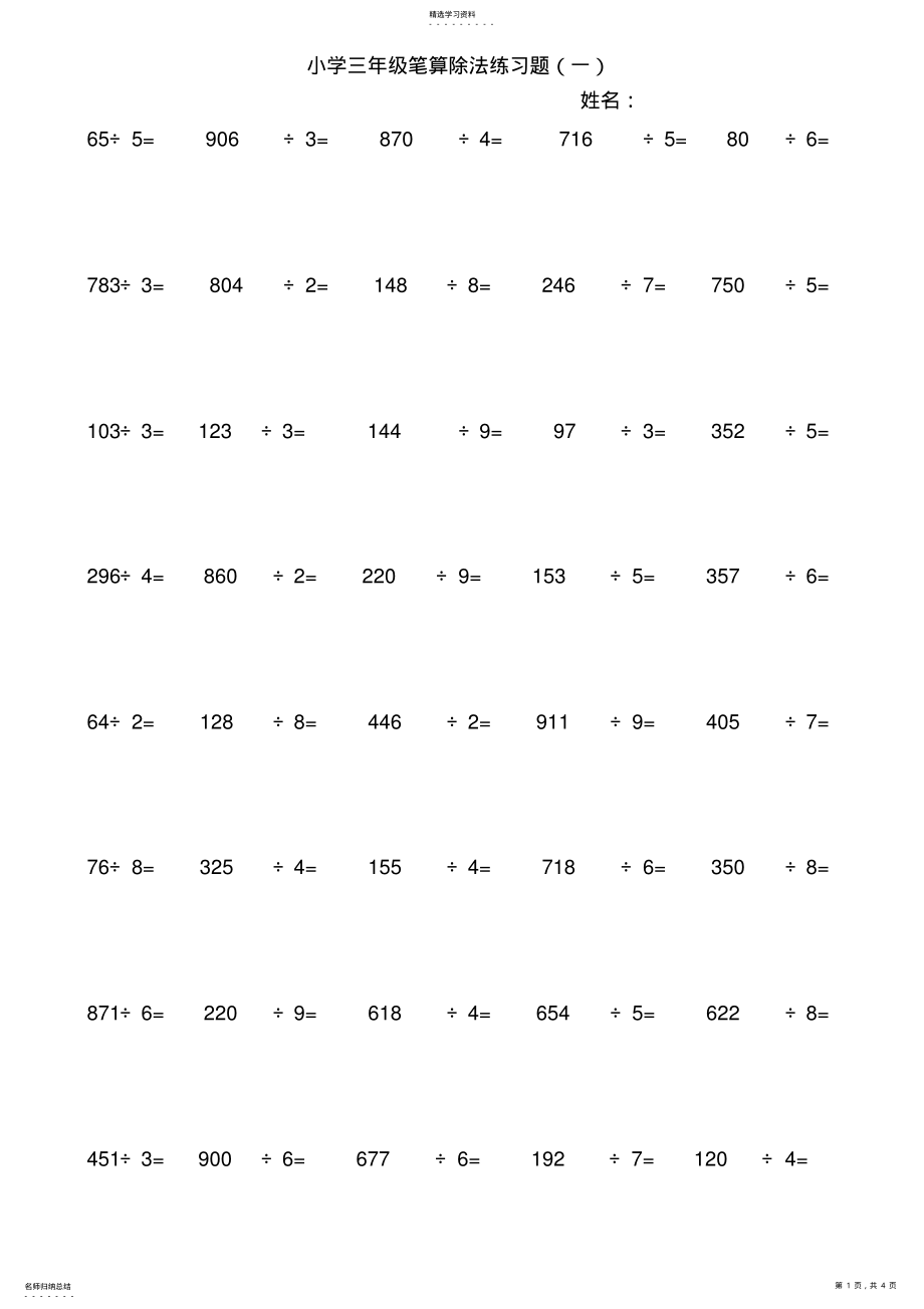 2022年小学三年级笔算除法练习题 .pdf_第1页