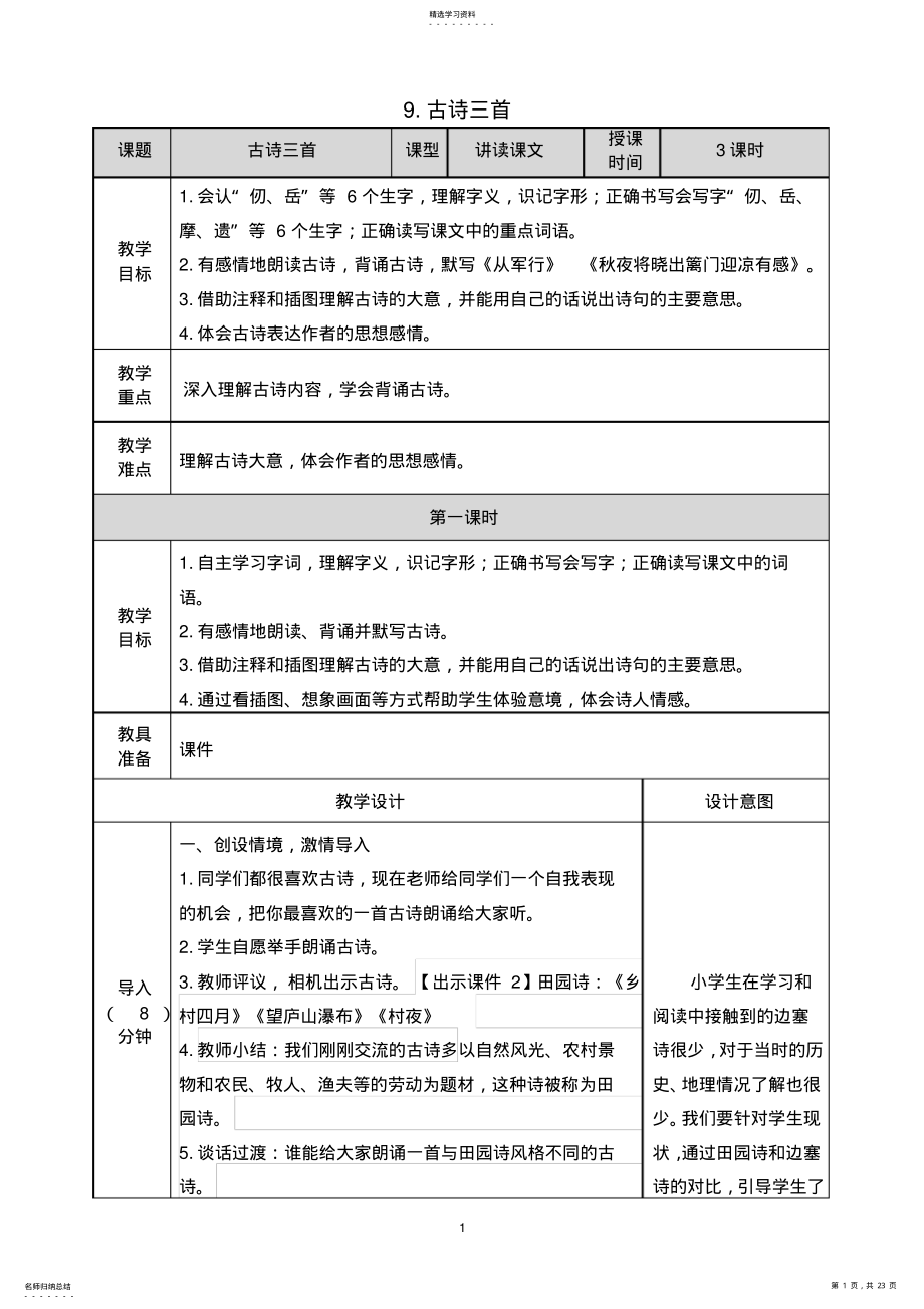 2022年部编版语文五年级下册第一单元1-古诗三首教案 .pdf_第1页