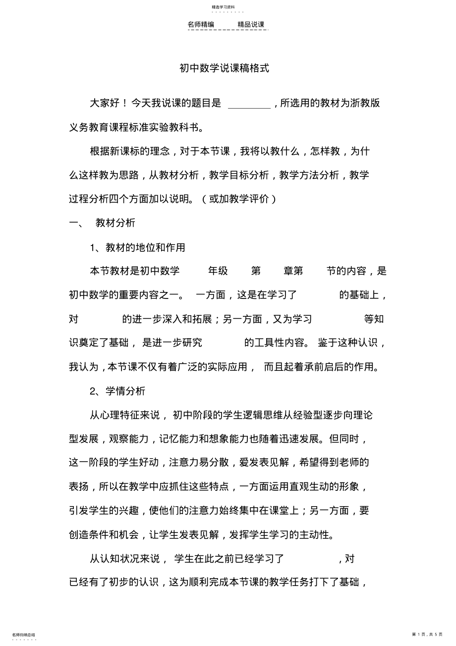 2022年初中数学说课稿格式 .pdf_第1页