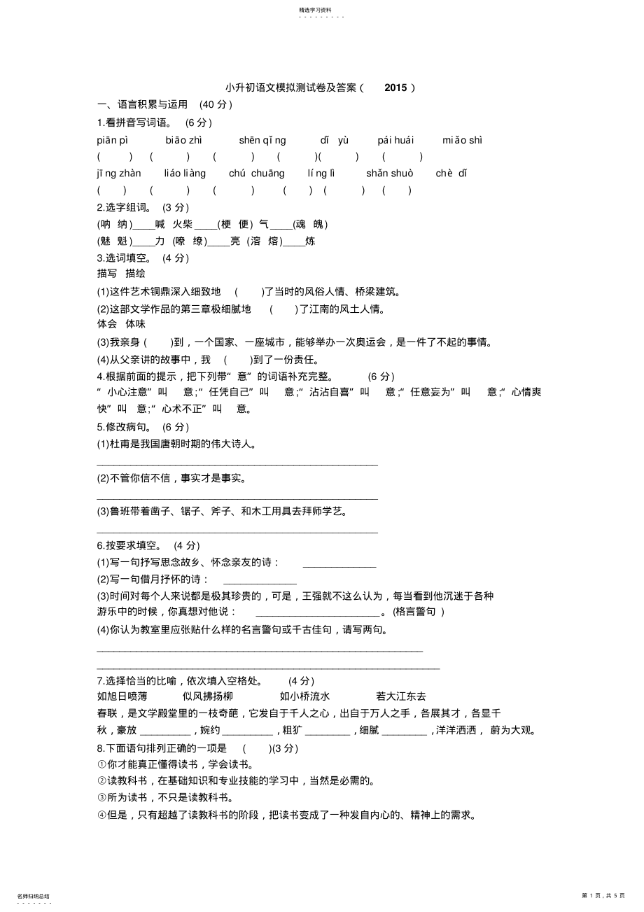 2022年小升初语文模拟测试卷及答案 .pdf_第1页