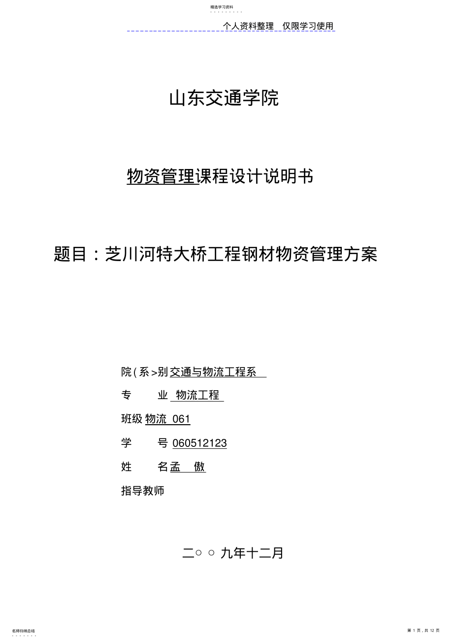 2022年课程方案模板孟傲物流芝川河特大桥项目钢材物资管理方案 .pdf_第1页