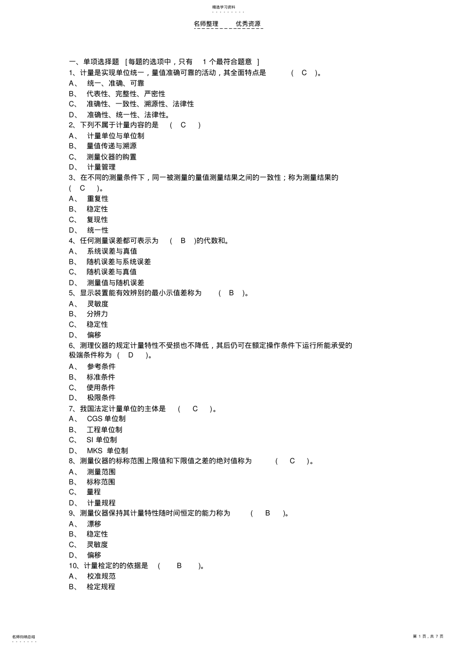 2022年质量工程师练习题—计量基础 .pdf_第1页