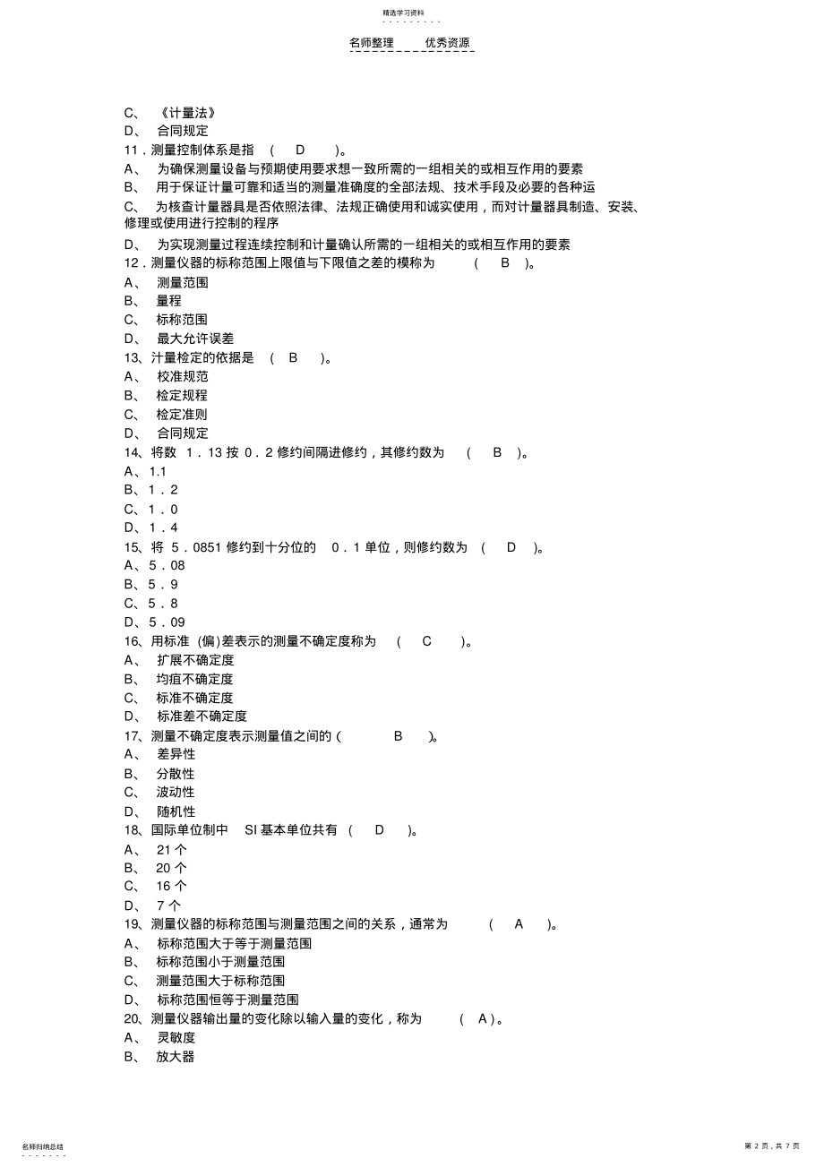 2022年质量工程师练习题—计量基础 .pdf_第2页