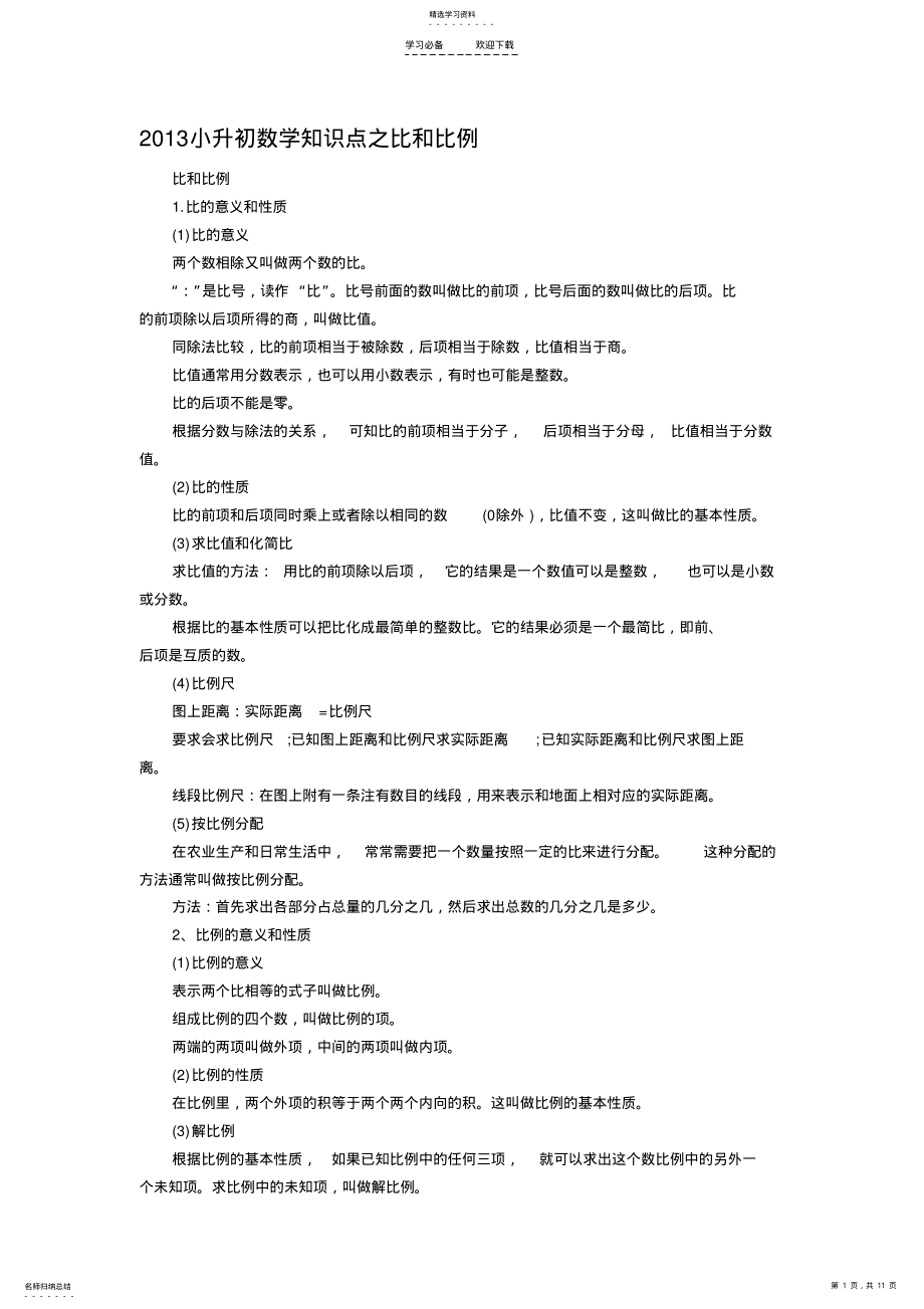 2022年小升初数学专题复习 .pdf_第1页