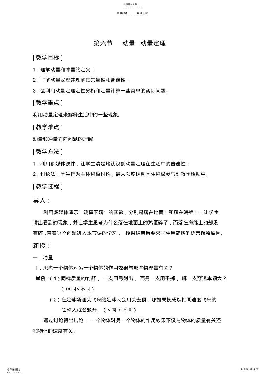 2022年动量-动量定理公开课教案 .pdf_第1页