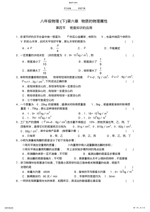 2022年苏科版物理八年级下册同步练习第六章第四节密度知识的应用 .pdf