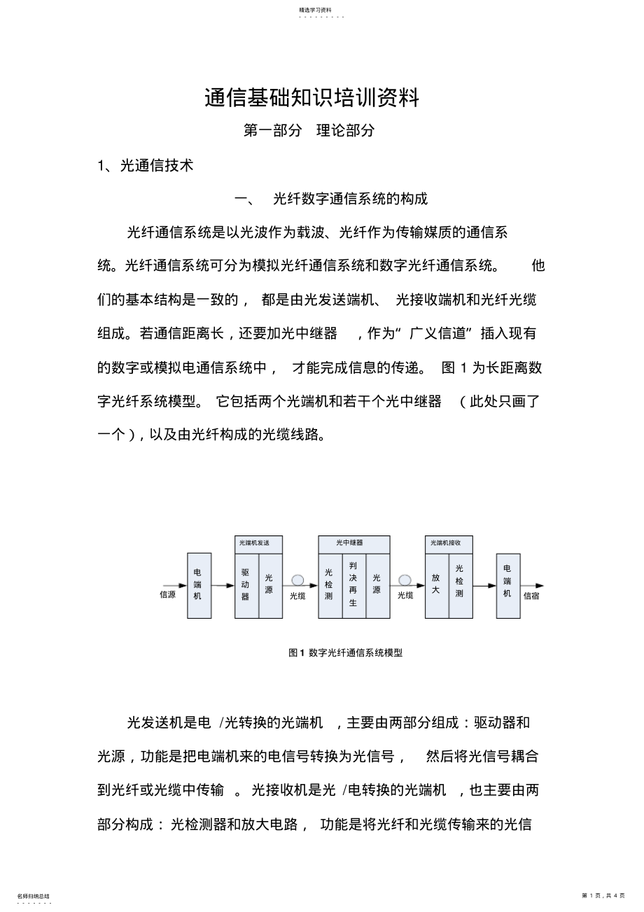 2022年通信基础知识培训资料 .pdf_第1页