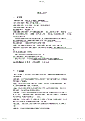 2022年食品发酵与酿造工艺学提纲 .pdf