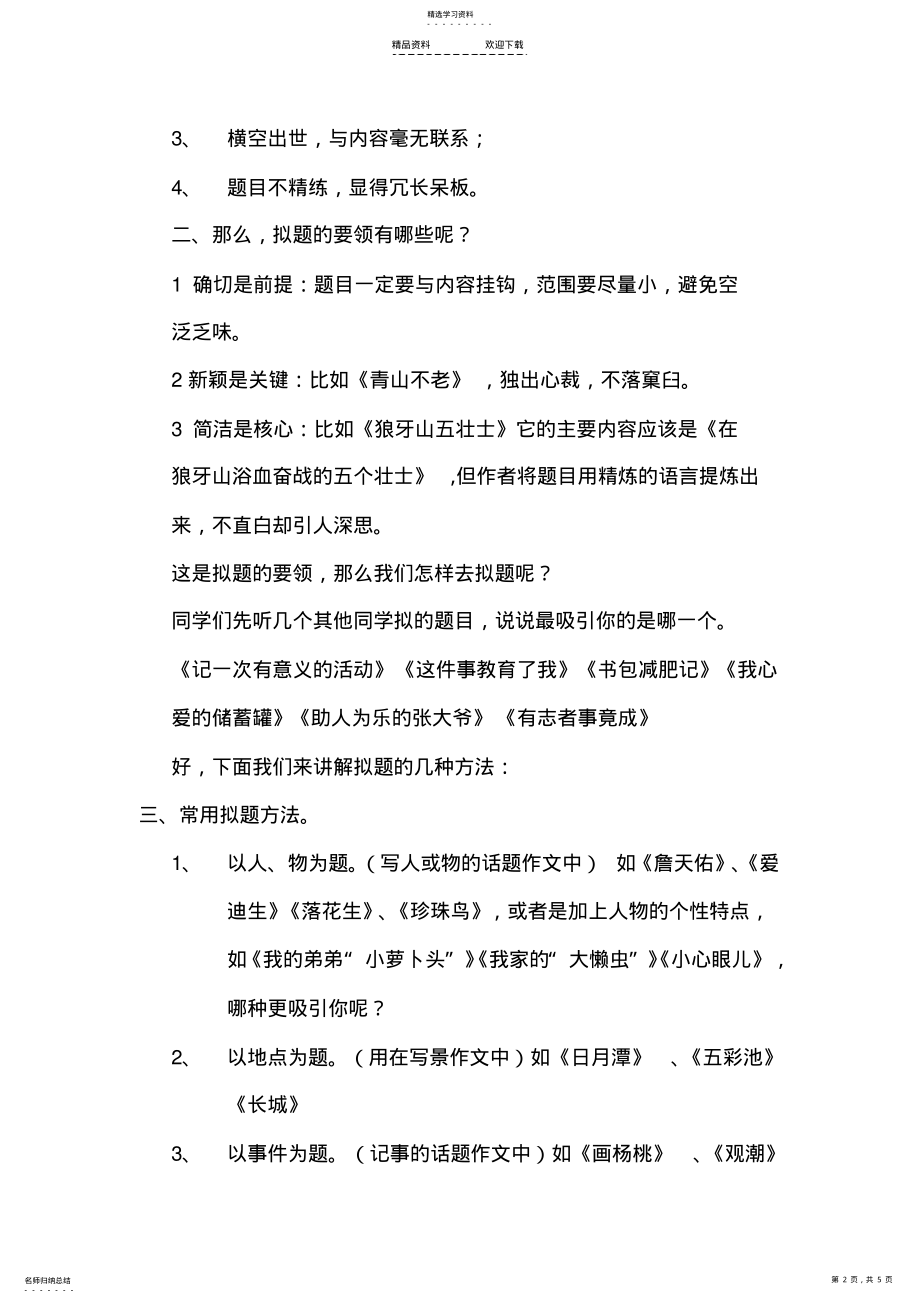 2022年小学生作文拟题技巧 .pdf_第2页