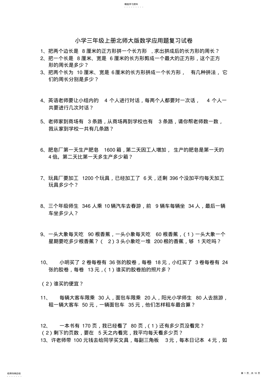 2022年小学三年级上册北师大版数学应用题复习试卷 .pdf_第1页