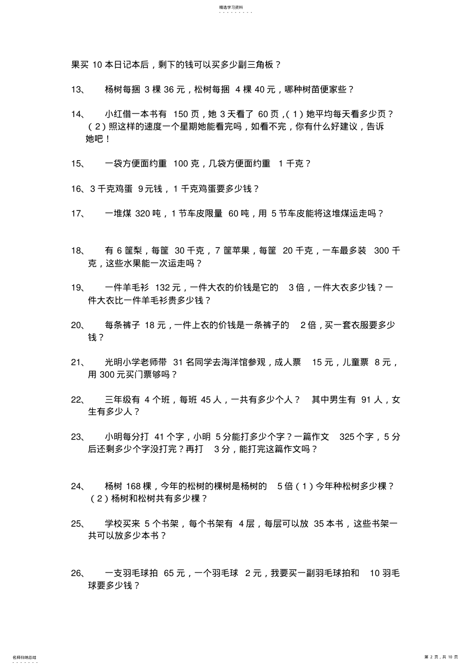 2022年小学三年级上册北师大版数学应用题复习试卷 .pdf_第2页