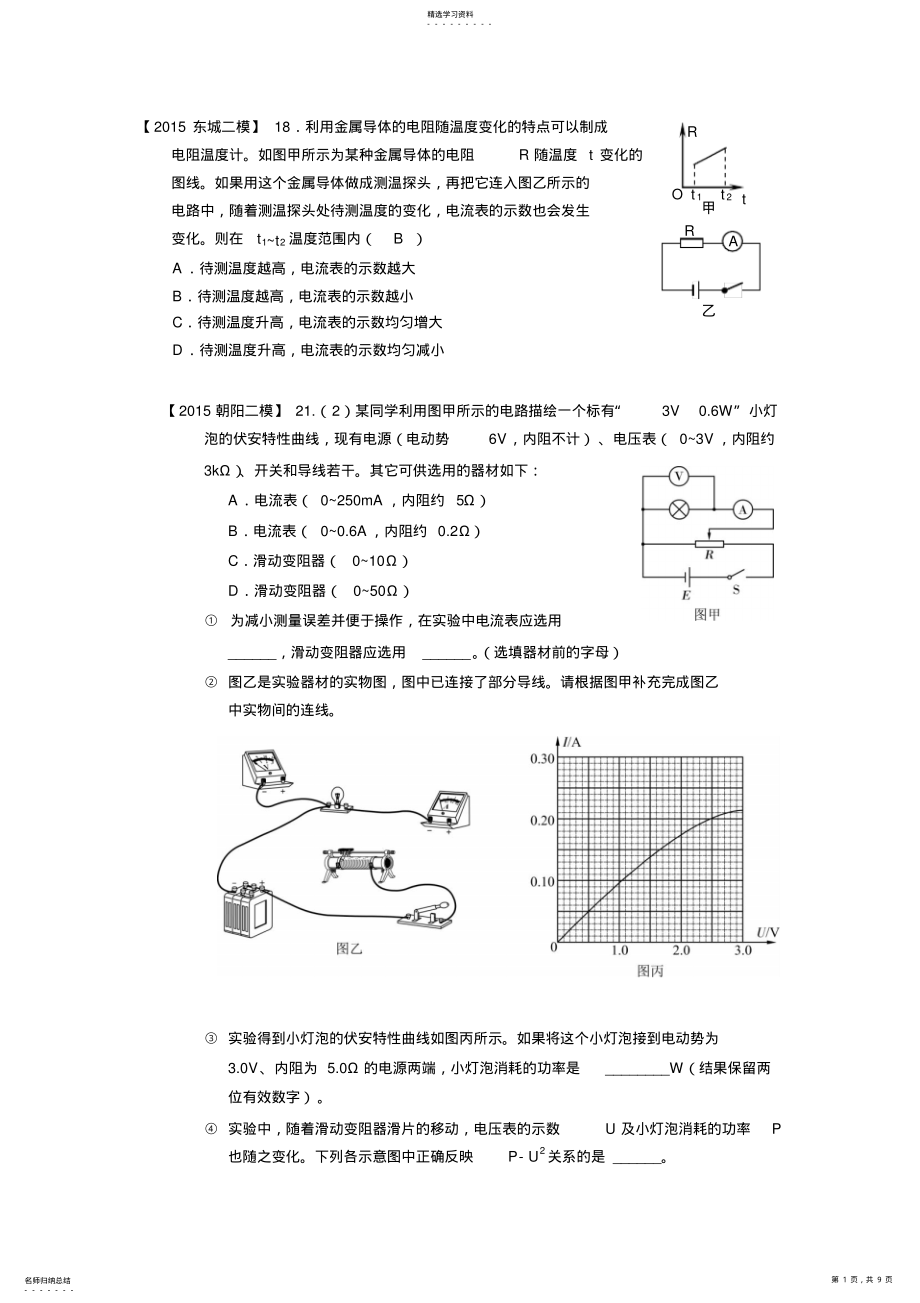 2022年北京高三二模物理试题分类汇编电学实验 .pdf_第1页