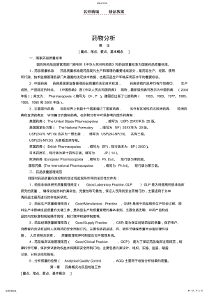 2022年药物分析教案与辅导教案 .pdf