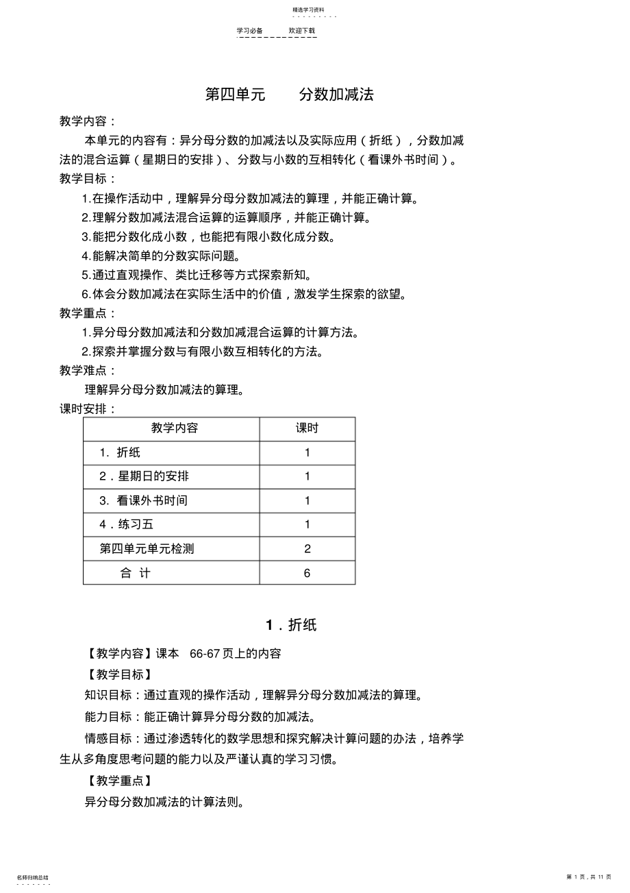 2022年北师大版五年级数学上册第四单元分数加减法教案 .pdf_第1页