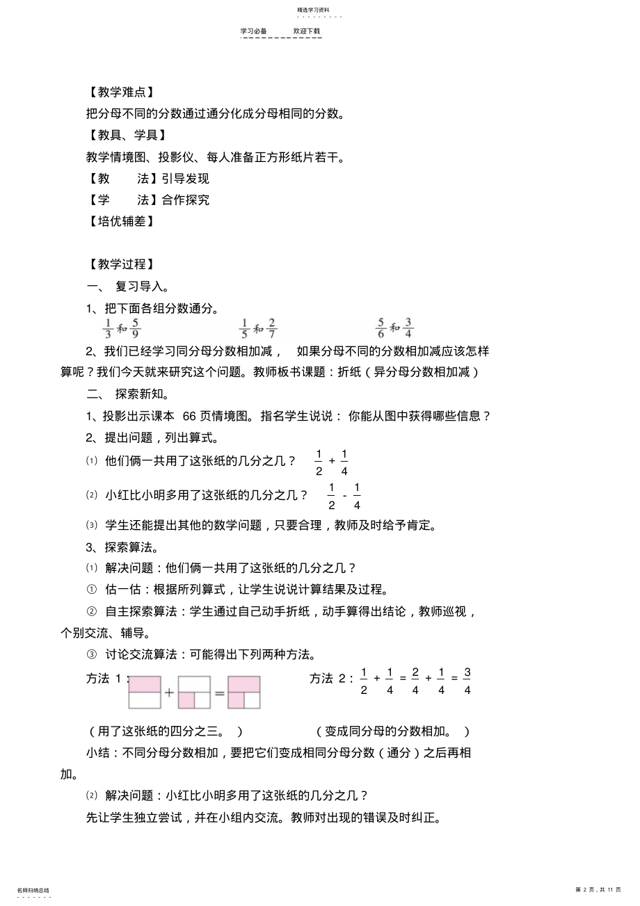 2022年北师大版五年级数学上册第四单元分数加减法教案 .pdf_第2页