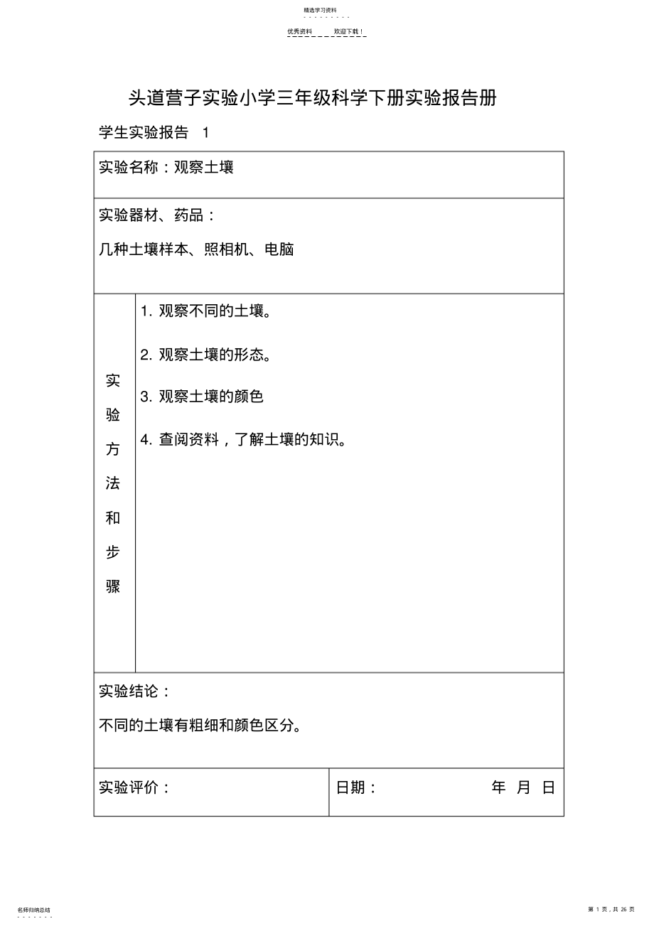 2022年头道营子实验小学三年级科学下册实验报告册 .pdf_第1页