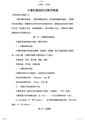 2022年计算机基础知识教学教案 .pdf