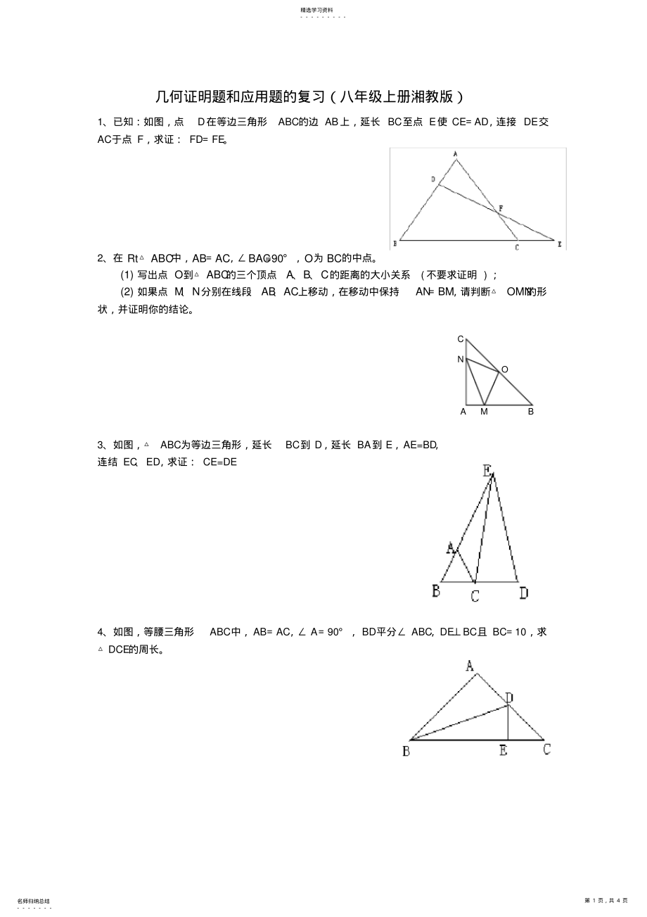 2022年完整word版,几何证明题和应用题的复习 .pdf_第1页