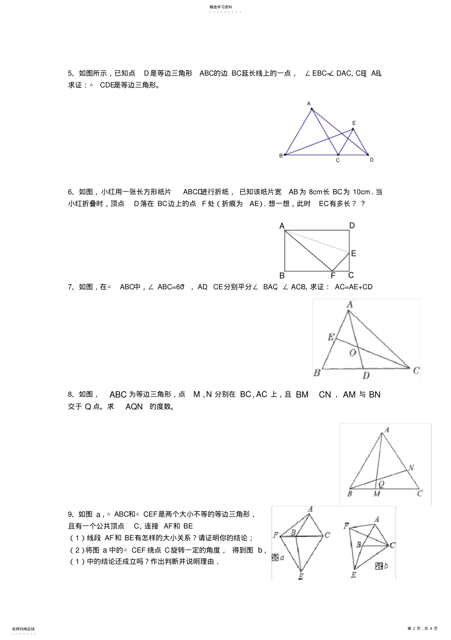 2022年完整word版,几何证明题和应用题的复习 .pdf_第2页