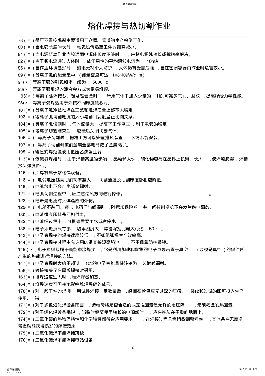 2022年重点焊工判断题2 .pdf_第2页