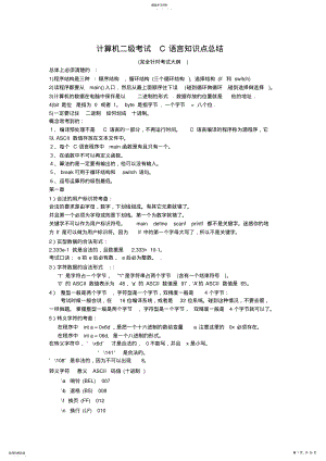 2022年计算机二级C语言知识点总结 .pdf