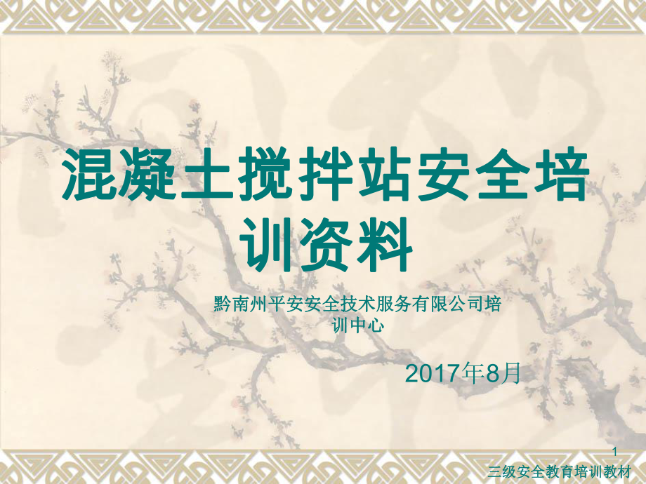 混凝土搅拌站操作员安全培训资料ppt课件.ppt_第1页