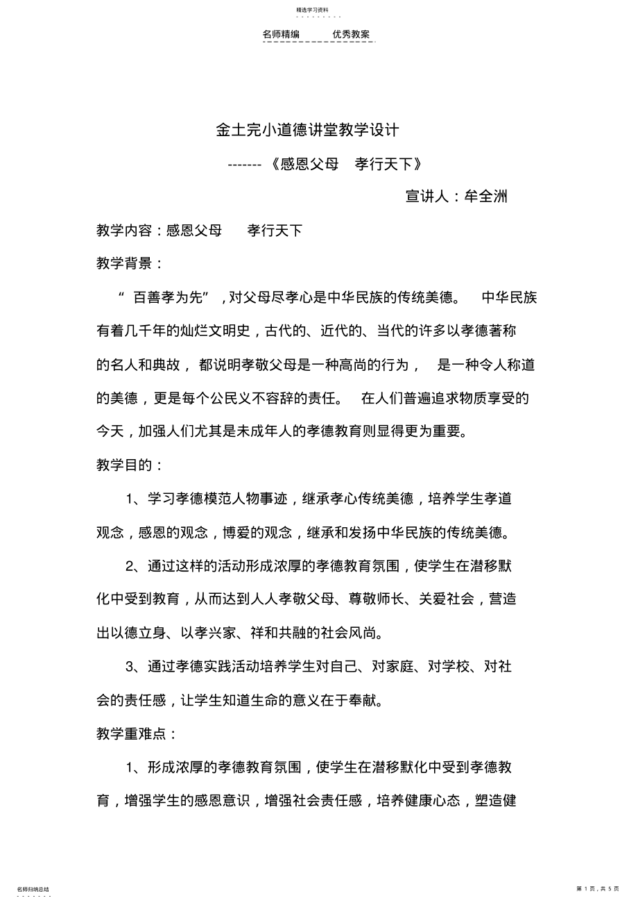 2022年呈贡区可乐小学道德讲堂教学设计 .pdf_第1页