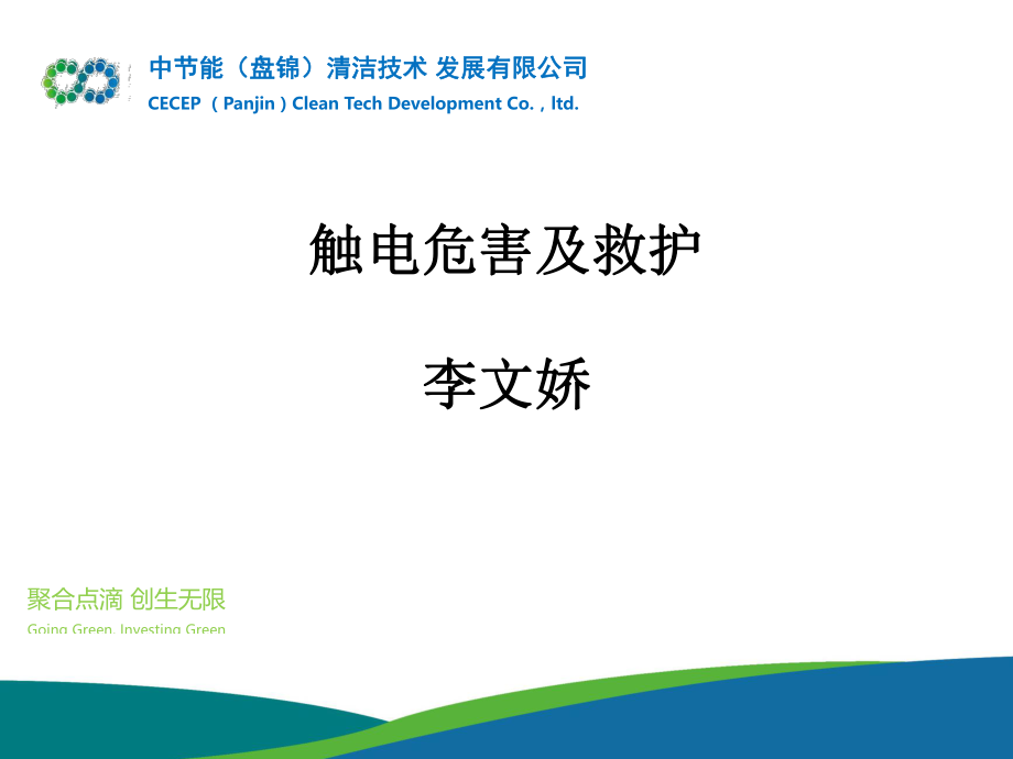 触电危害及救护ppt课件.ppt_第1页