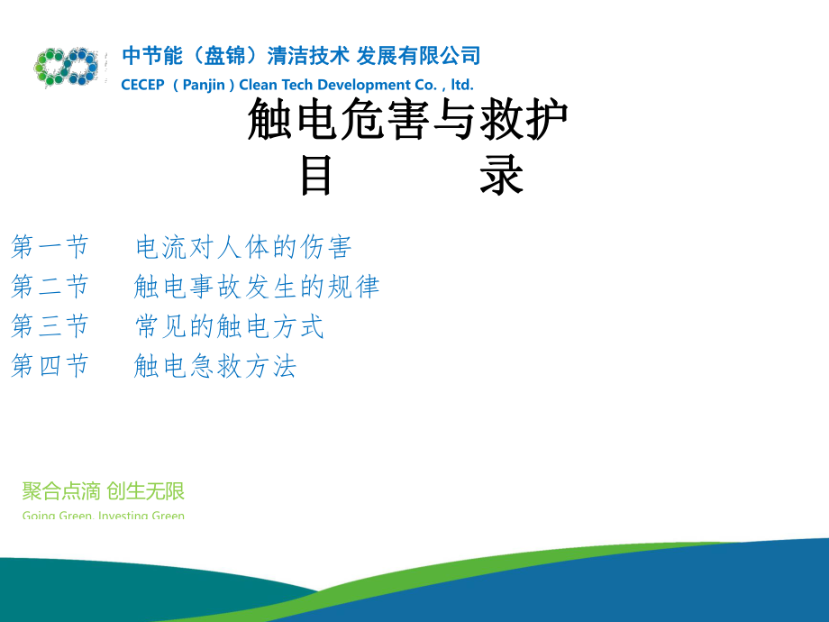 触电危害及救护ppt课件.ppt_第2页