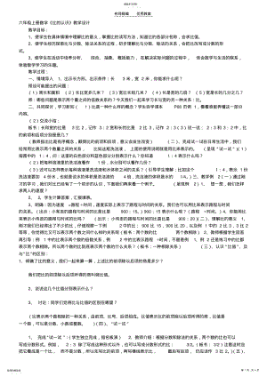 2022年北师大版小学六年级数学上册《比的认识》教案 .pdf