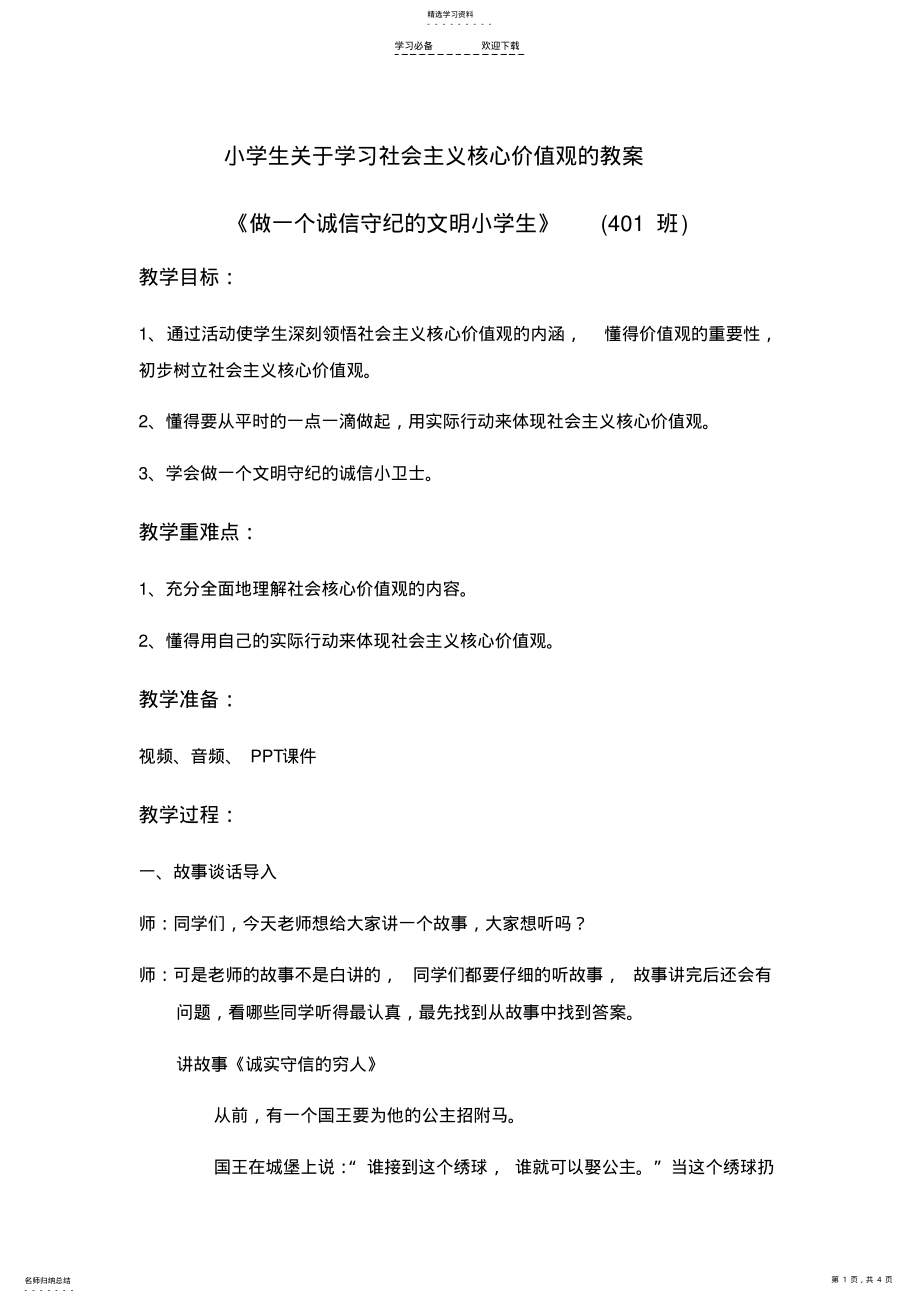 2022年小学生关于社会主义核心价值观教案 .pdf_第1页