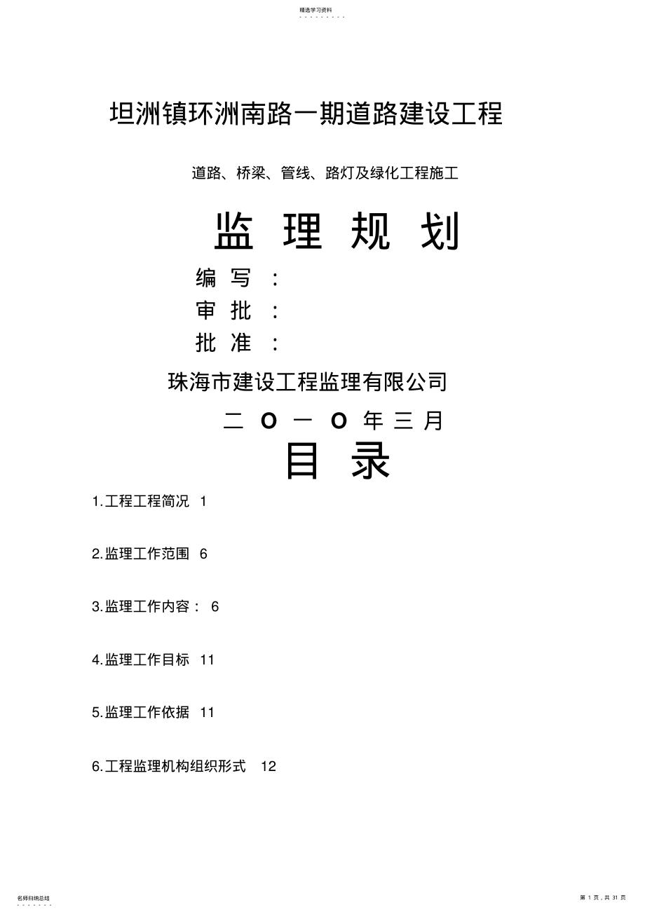 2022年道路建设工程监理规划 .pdf_第1页