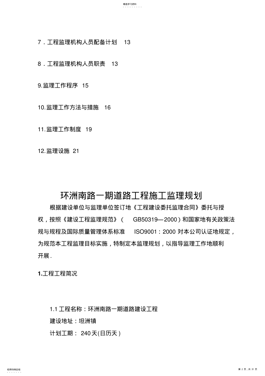 2022年道路建设工程监理规划 .pdf_第2页