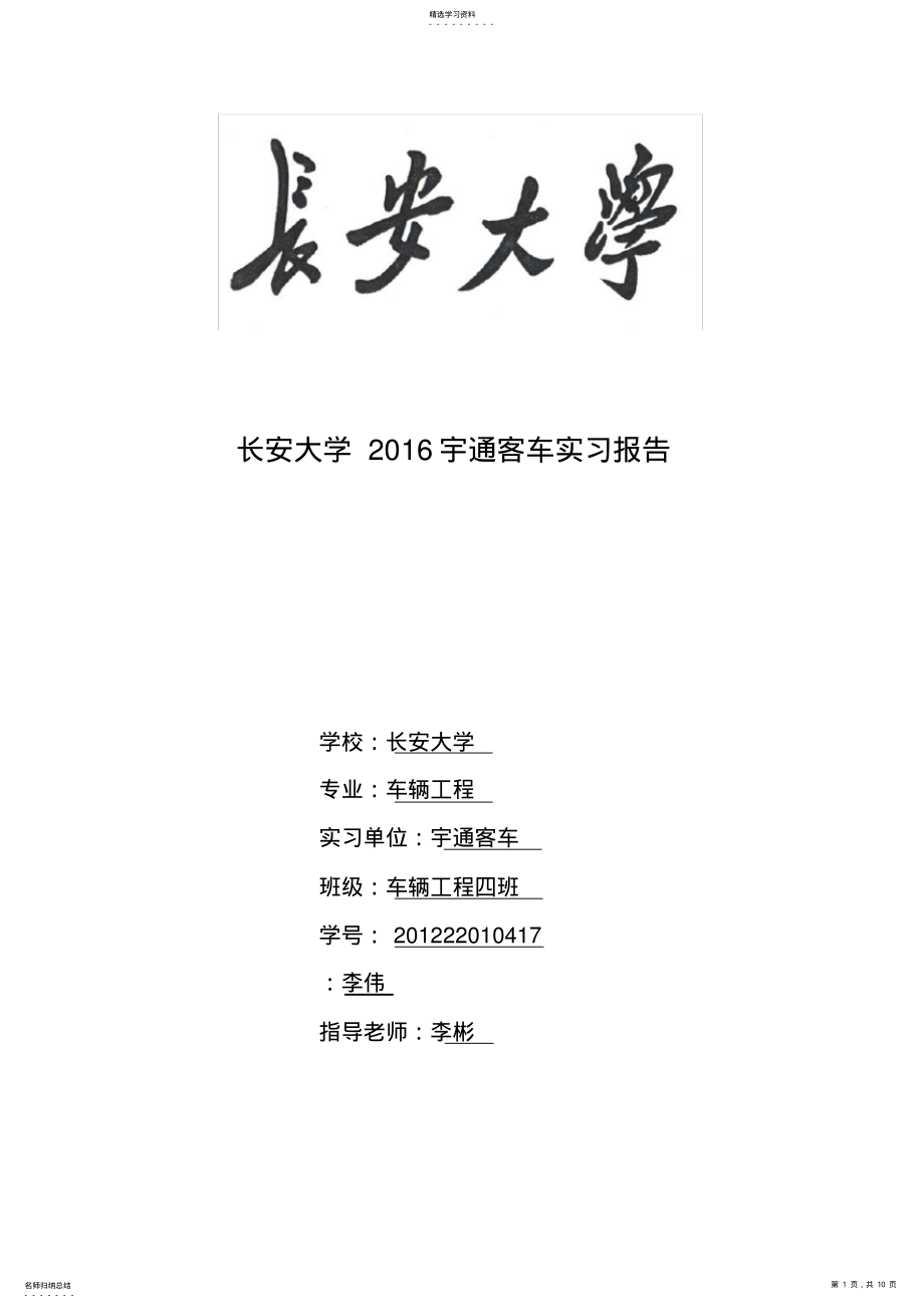 2022年长安大学2016宇通客车实习报告-李伟 .pdf_第1页