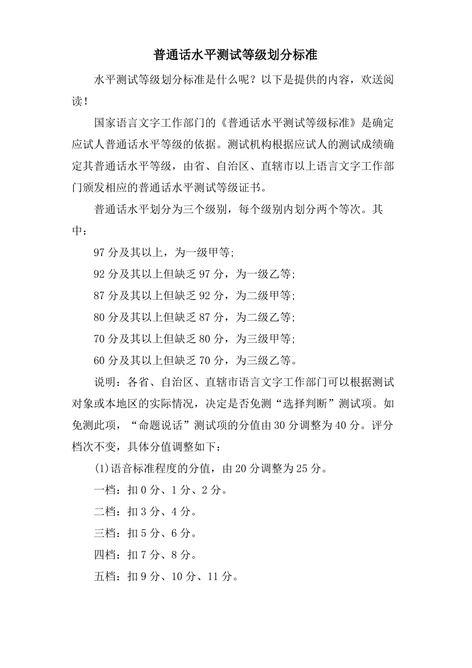 普通话水平测试等级划分标准.pdf_第1页