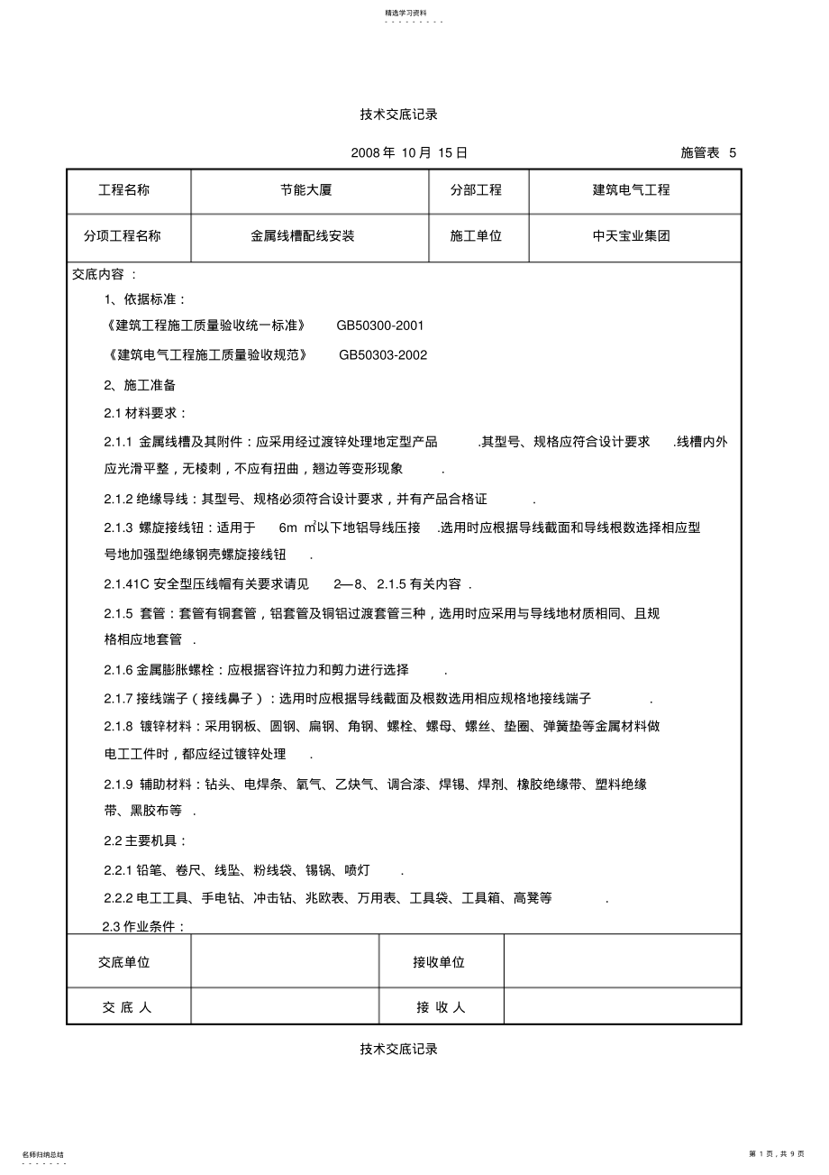 2022年金属线槽配线安装交底记录 .pdf_第1页