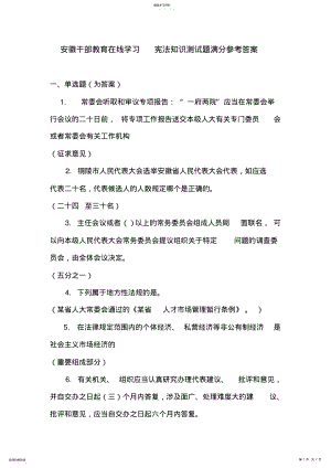 2022年安徽干部教育在线学习宪法知识测试题参考答案 .pdf