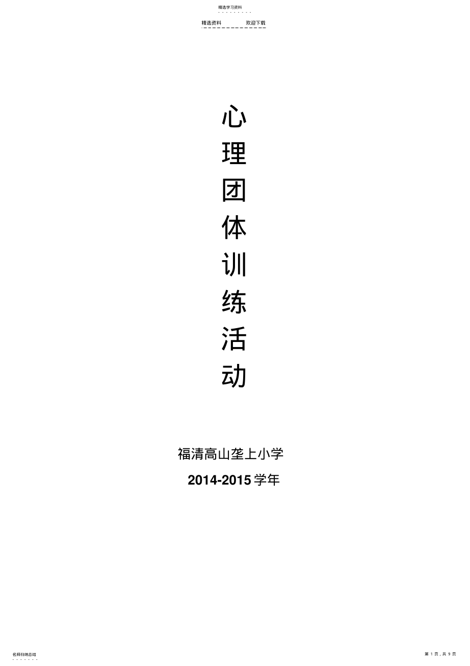 2022年小学二年级心理团体辅导活动设计- .pdf_第1页