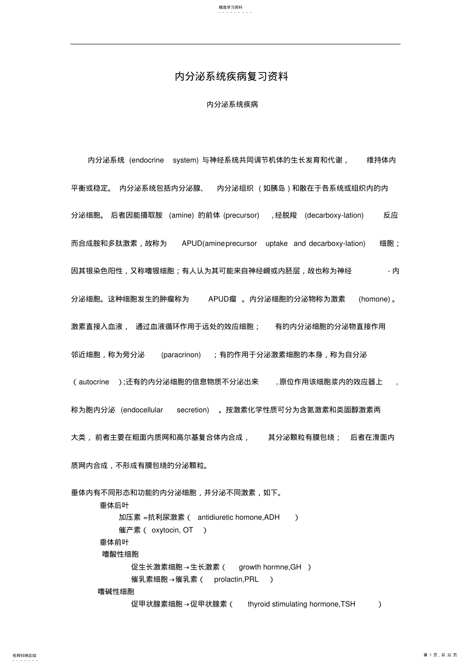 2022年内分泌系统疾病复习资料 .pdf_第1页