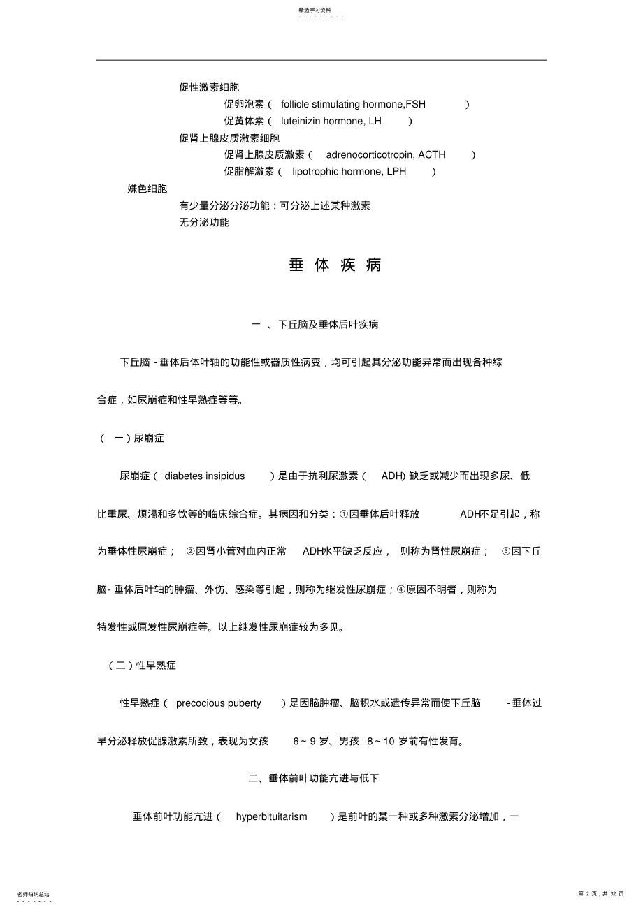 2022年内分泌系统疾病复习资料 .pdf_第2页