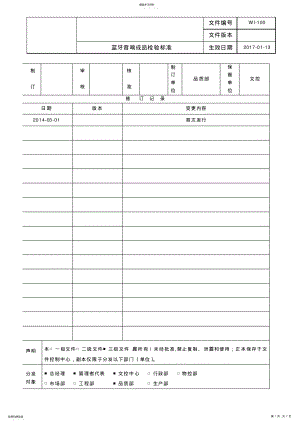 2022年蓝牙音箱1成品检验标准 .pdf