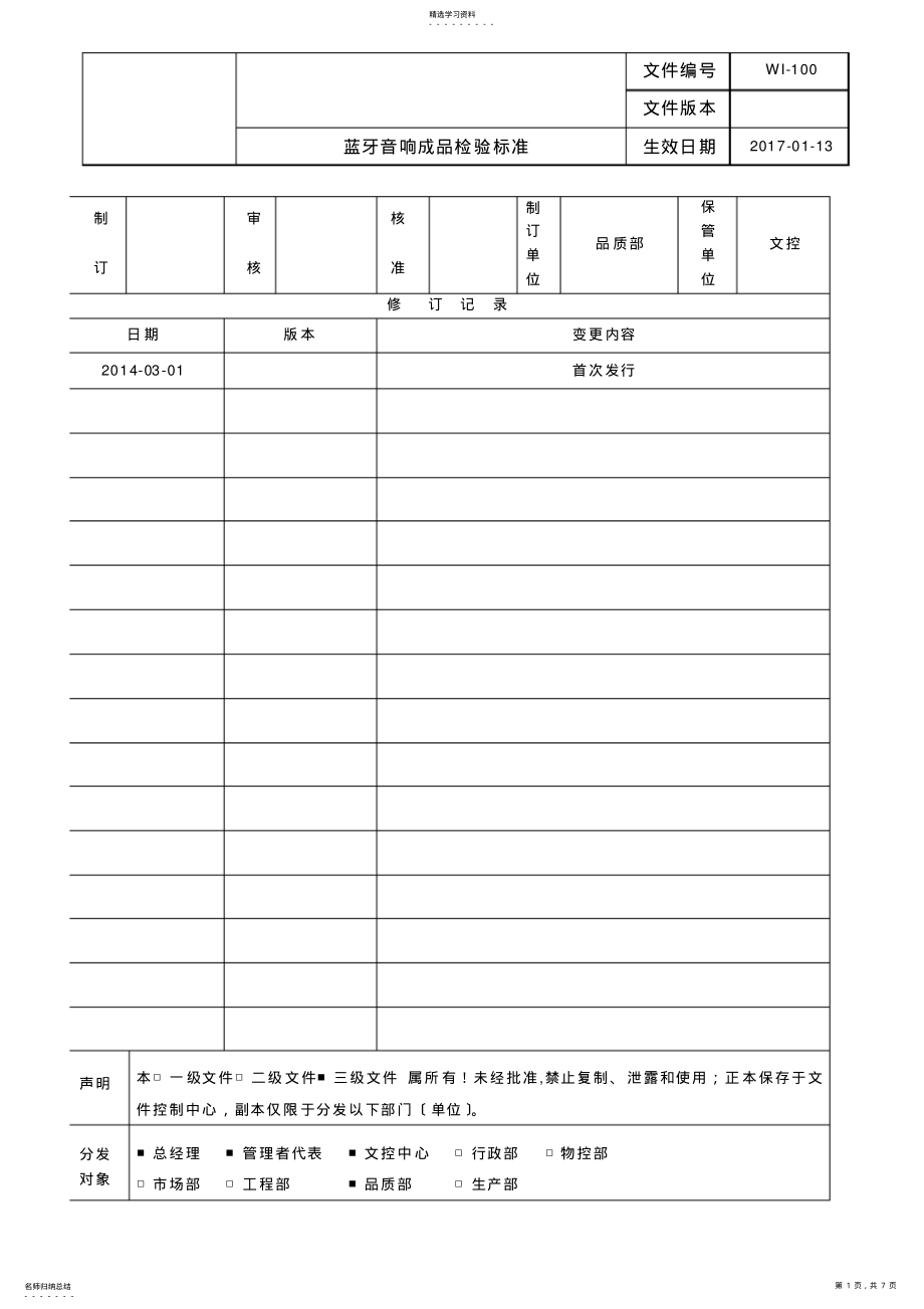 2022年蓝牙音箱1成品检验标准 .pdf_第1页