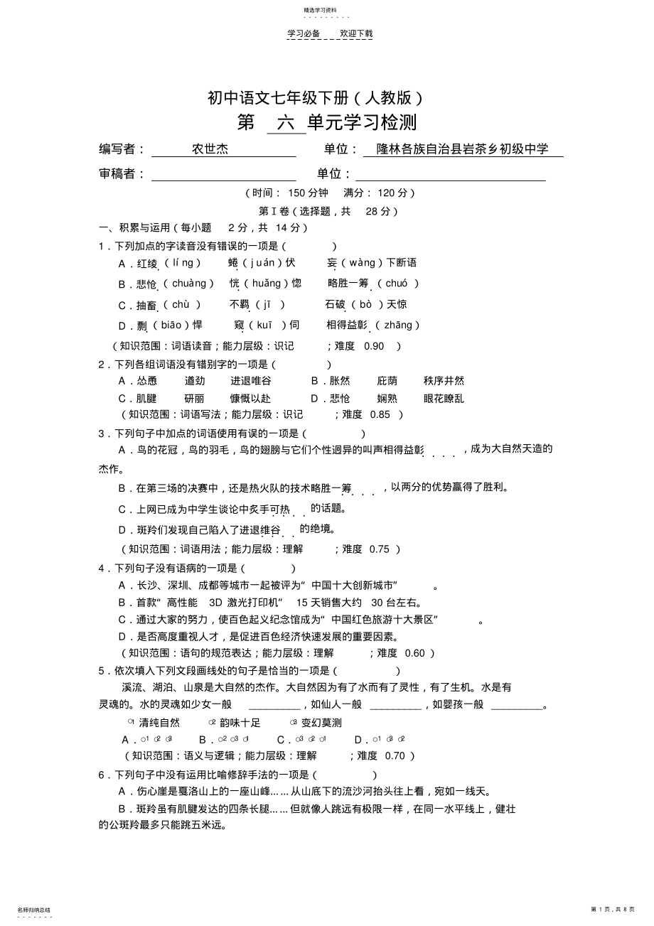 2022年初中语文七年级下册第六单元学习检测题 .pdf_第1页