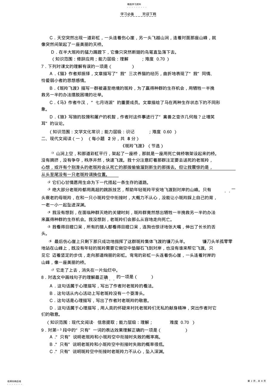 2022年初中语文七年级下册第六单元学习检测题 .pdf_第2页