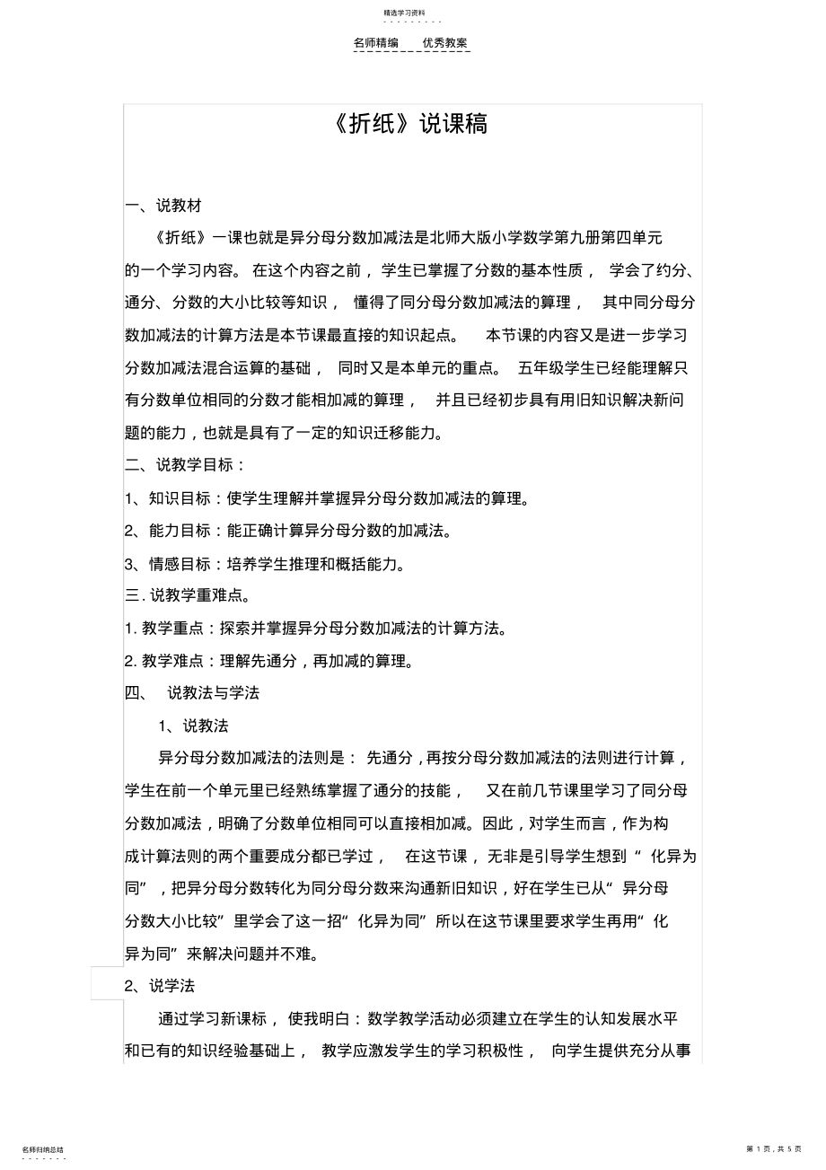 2022年北师大版数学五年级上册《折纸》说课稿 .pdf_第1页