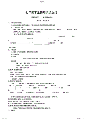 2022年初一下册生物知识点归纳 .pdf