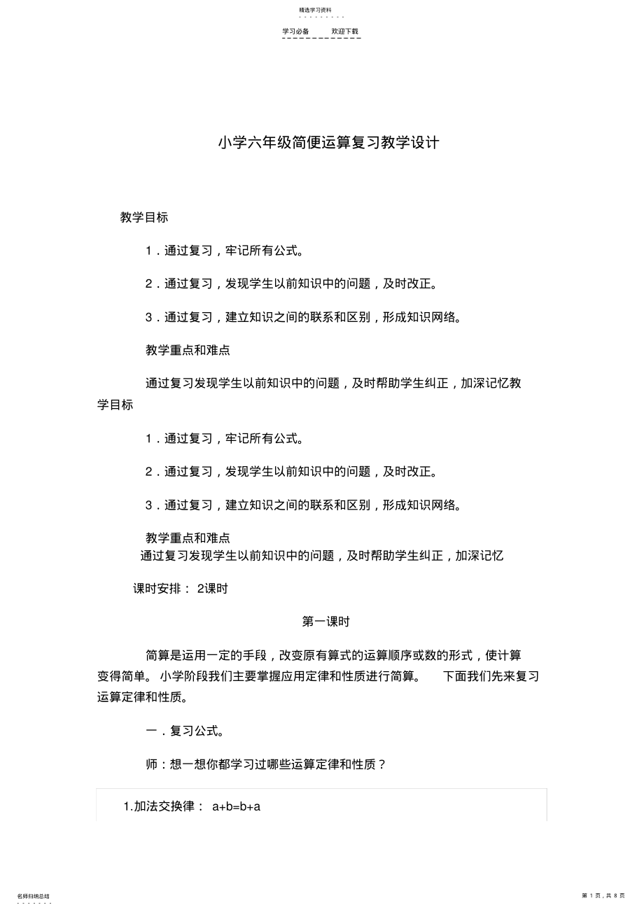 2022年小学数学六年级简便运算教案 .pdf_第1页