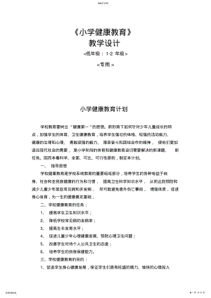 2022年小学低年级健康教育教案 .pdf