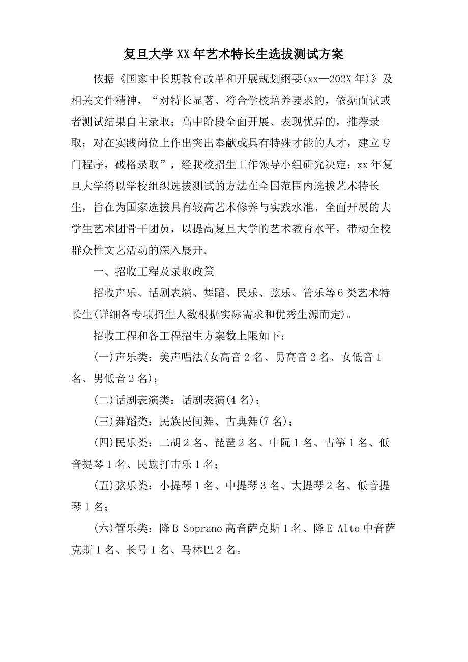 复旦大学艺术特长生选拔测试方案.pdf_第1页