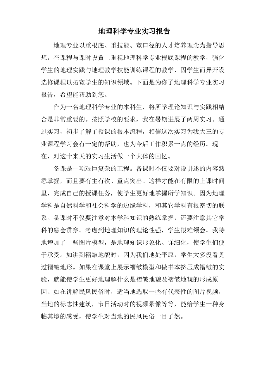 地理科学专业实习报告.pdf_第1页